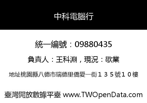 中科電腦行