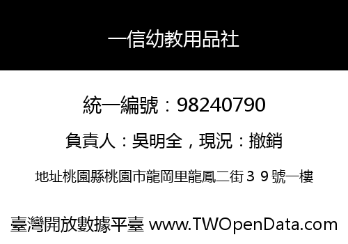 一信幼教用品社