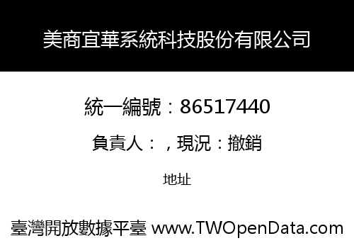 美商宜華系統科技股份有限公司