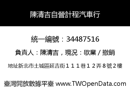陳清吉自營計程汽車行