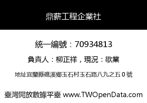 鼎薪工程企業社