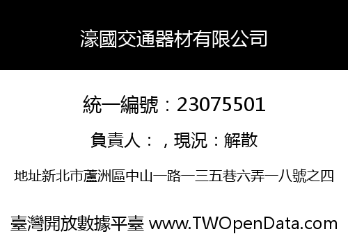 濠國交通器材有限公司