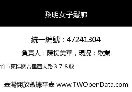 黎明女子髮廊