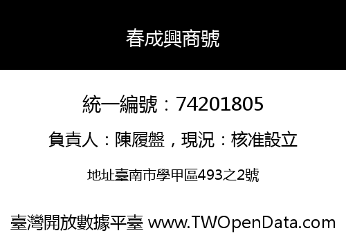 春成興商號