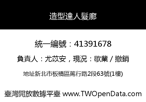 造型達人髮廊