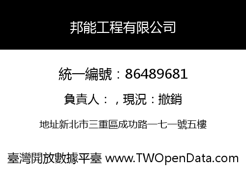 邦能工程有限公司