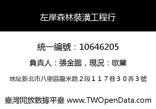 左岸森林裝潢工程行