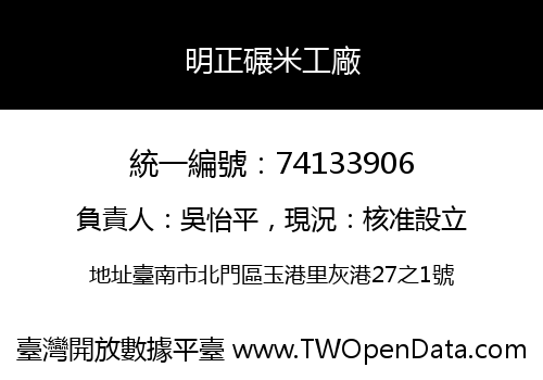 明正碾米工廠