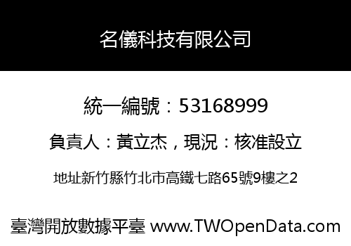 名儀科技有限公司