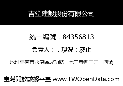 吉堂建設股份有限公司