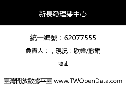 新長發理髮中心