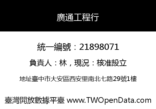 廣通工程行