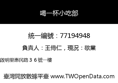 喝一杯小吃部