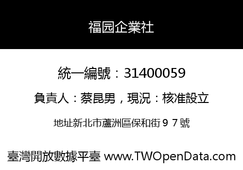 福园企業社