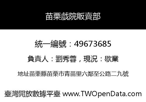 苗栗戲院販賣部