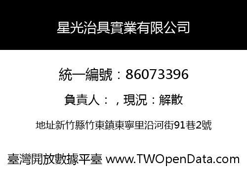 星光治具實業有限公司