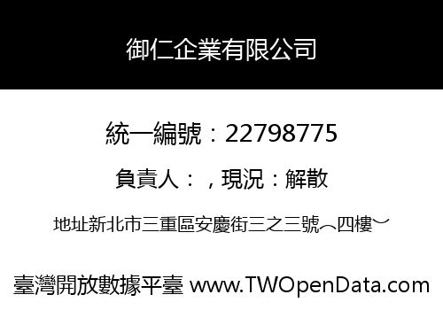 御仁企業有限公司