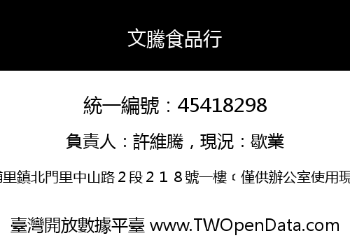 文騰食品行