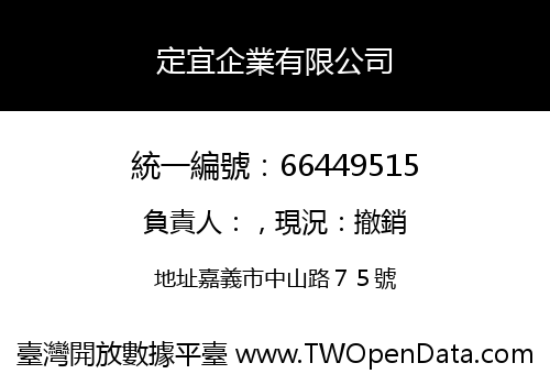 定宜企業有限公司