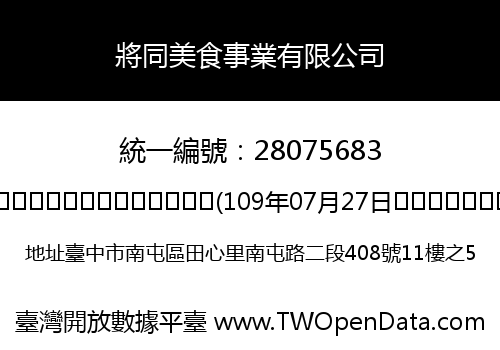 將同美食事業有限公司