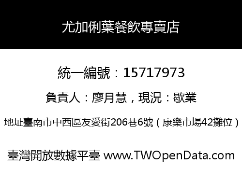 尤加俐葉餐飲專賣店