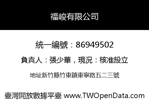 福峻有限公司