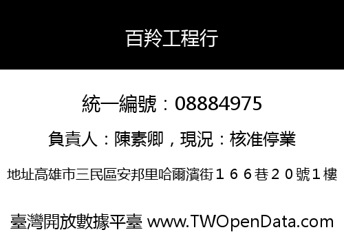 百羚工程行