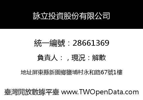 詠立投資股份有限公司