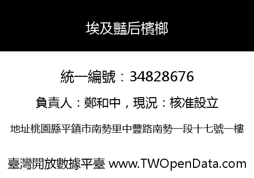 埃及豔后檳榔