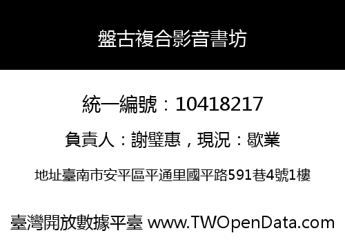 盤古複合影音書坊