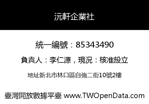 沅軒企業社