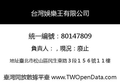 台灣娛樂王有限公司