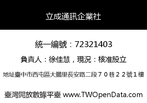 立成通訊企業社