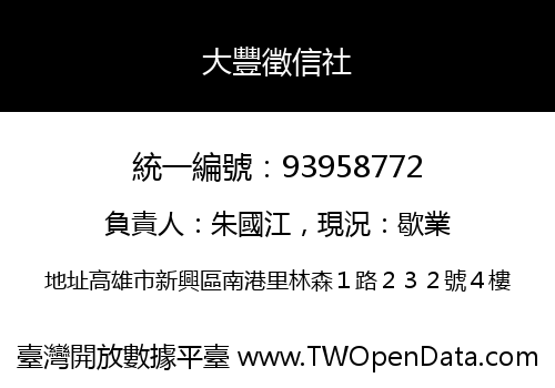 大豐徵信社