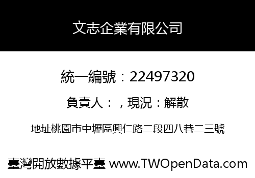 文志企業有限公司
