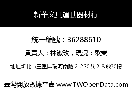 新華文具運動器材行