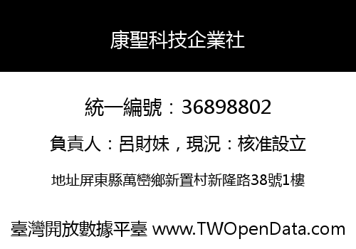 康聖科技企業社