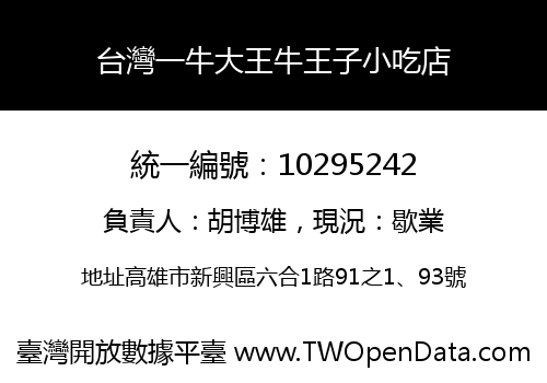 台灣一牛大王牛王子小吃店