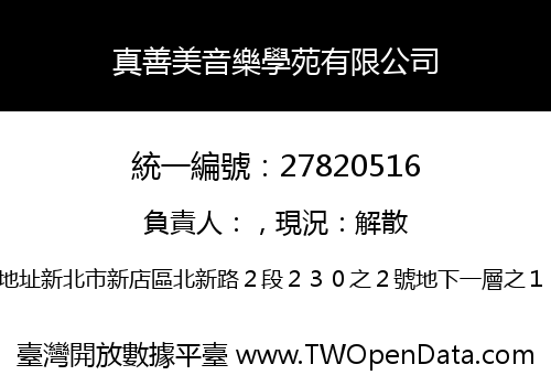 真善美音樂學苑有限公司