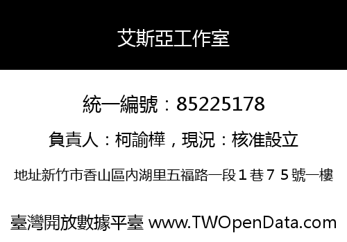 艾斯亞工作室