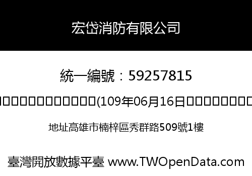 宏岱消防有限公司