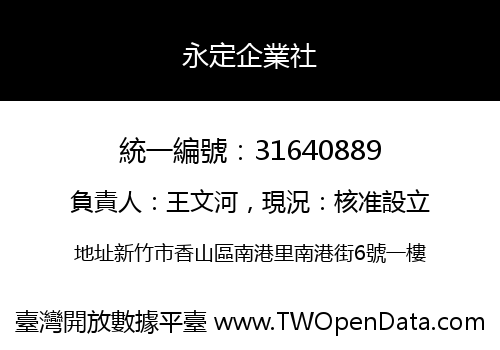 永定企業社