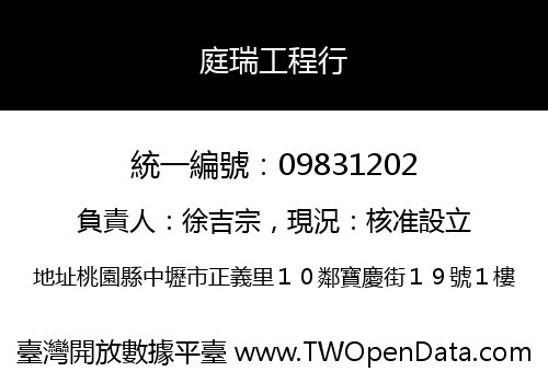 庭瑞工程行