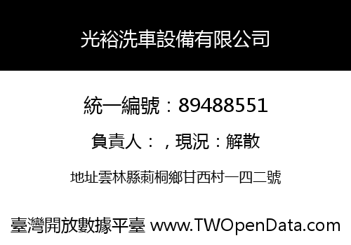 光裕洗車設備有限公司