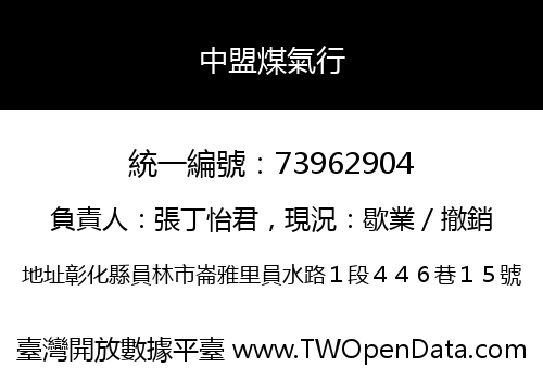 中盟煤氣行