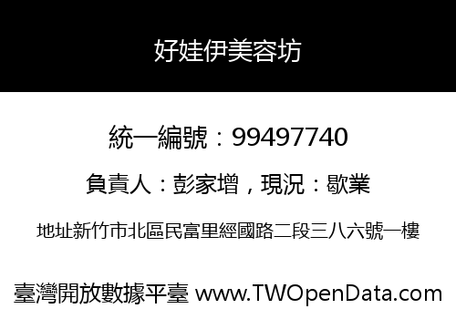 好娃伊美容坊