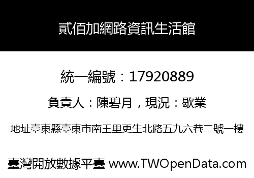 貳佰加網路資訊生活館
