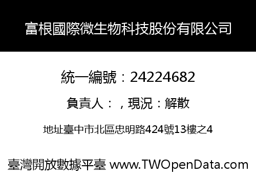 富根國際微生物科技股份有限公司