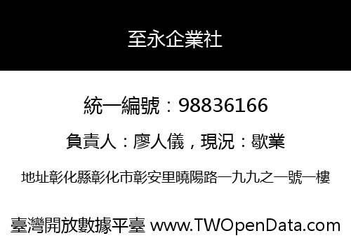 至永企業社