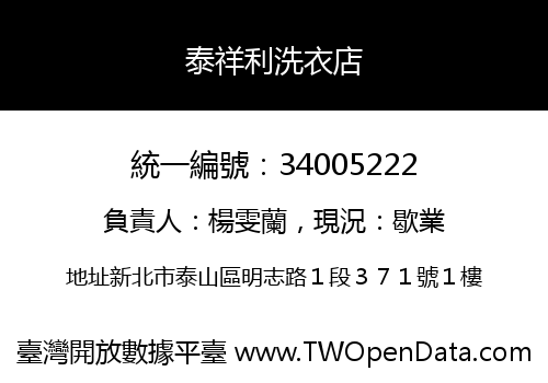 泰祥利洗衣店